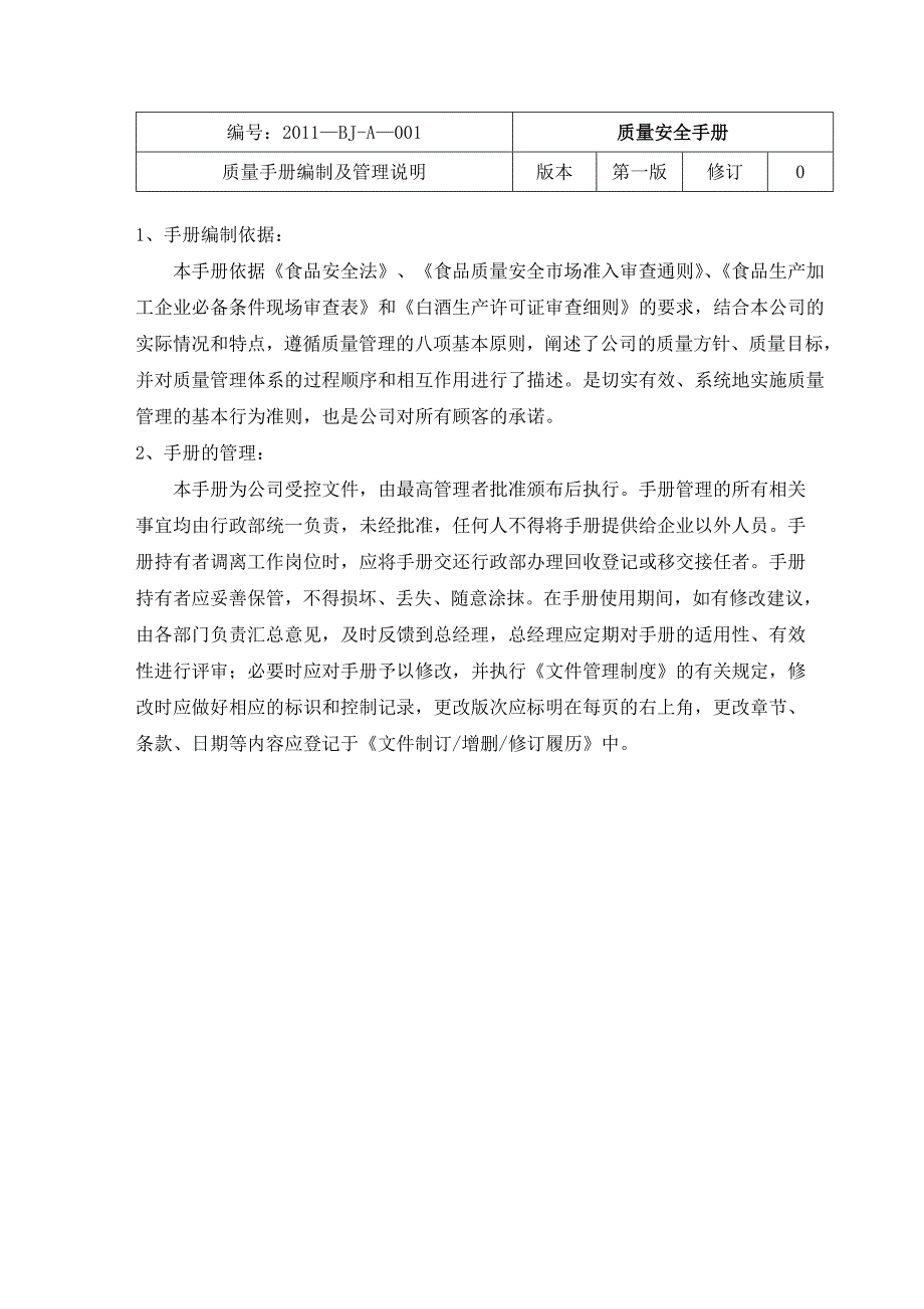 白酒qs质量手册(最新整理by阿拉蕾)_第3页