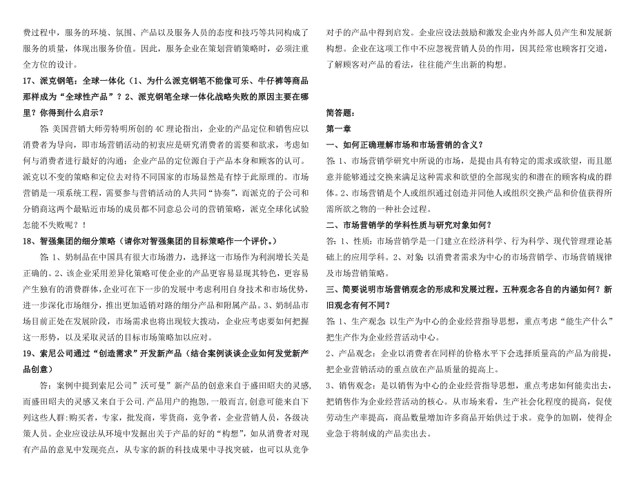 电大市场营销学期末考试考点参考答案汇总[管理资料]_第4页