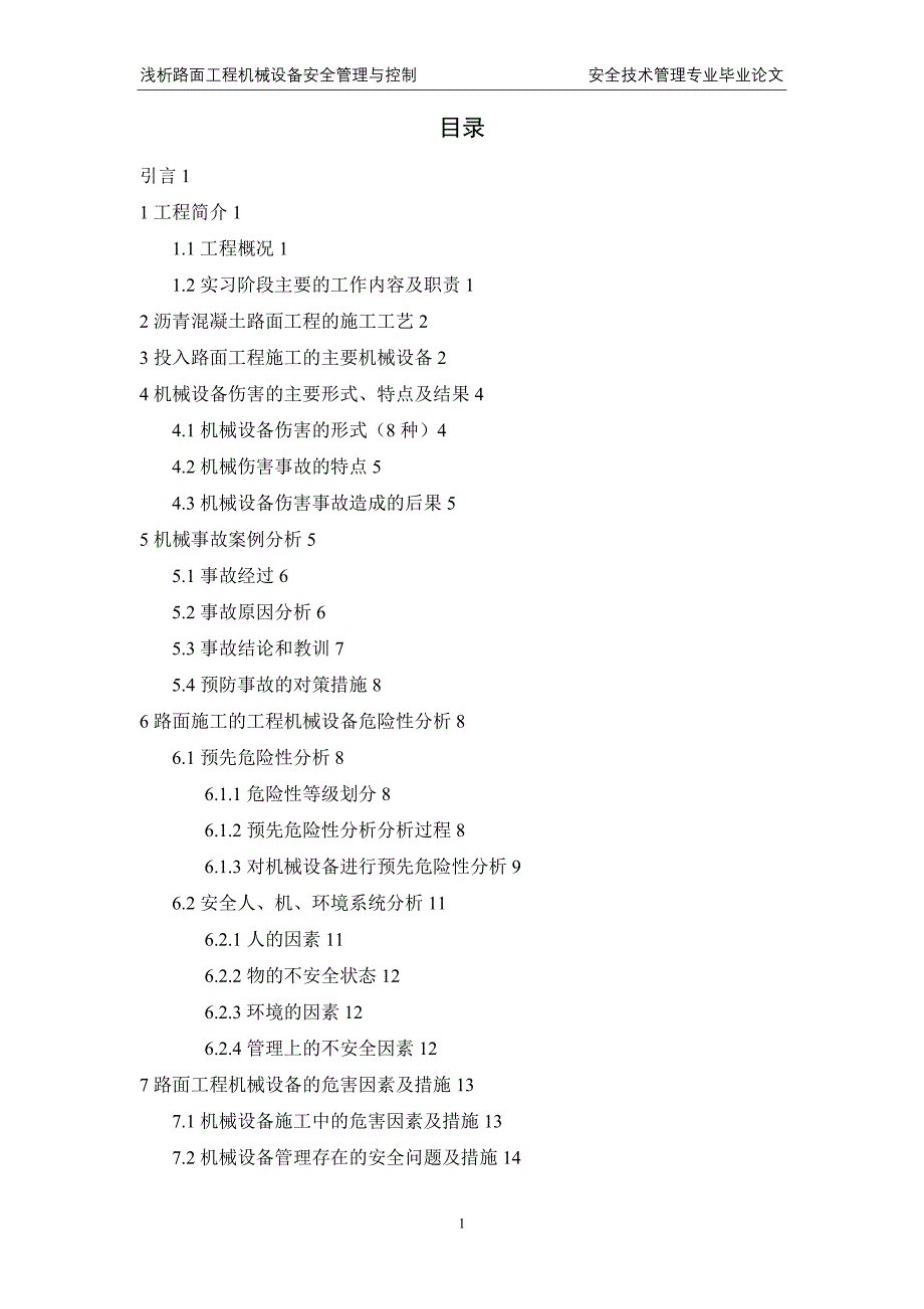 毕业论文-浅析路面工程机械设备安全管理与控制_第2页
