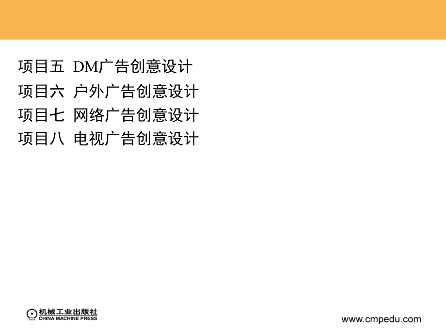 广告创意设计 教学课件 ppt 作者 王宗元 第三部分2 项目五  DM广告创意设计_第1页