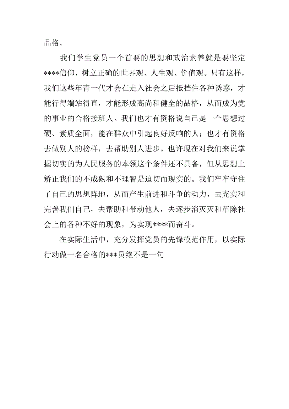 20xx年6月入党思想汇报：党和人民给予我们年青一代的殷切期望_第4页