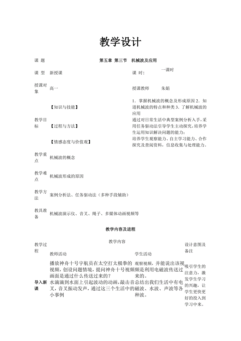 机械波及应用创新说课大赛教学设计创新说课大赛教学设计_第1页