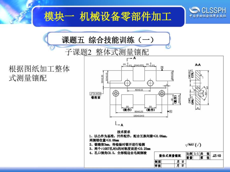 劳动出版社《机修钳工实训（中级模块）》-A02-21961-5-2  整体式测量镶配_第1页