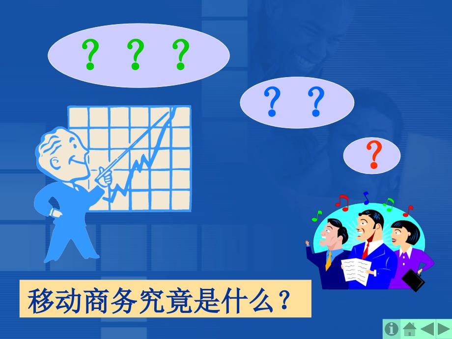 电子商务概论 教学课件 ppt 作者 张涛§9 移动商务概述 §9 移动商务概论_第3页