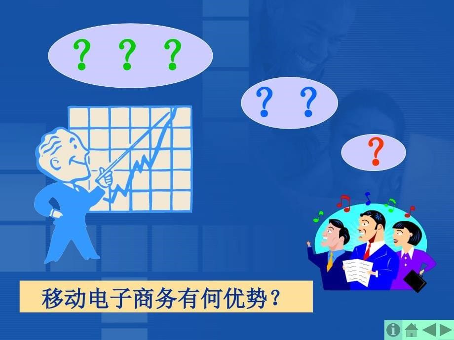 电子商务概论 教学课件 ppt 作者 张涛§9 移动商务概述 §9 移动商务概论_第5页