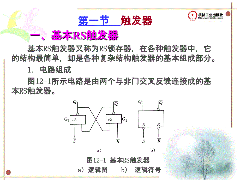 电工电子技术及应用第2版 教学课件 ppt 作者 申凤琴 主编 第12章_第2页