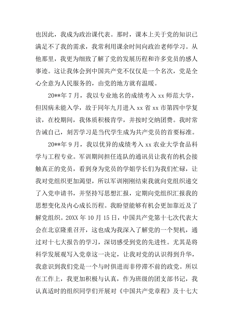 20xx年9月大二学生入党申请书格式_第3页