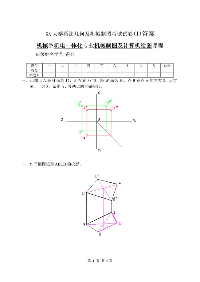 xx大学画法几何及机械制图考试试卷(1)答案