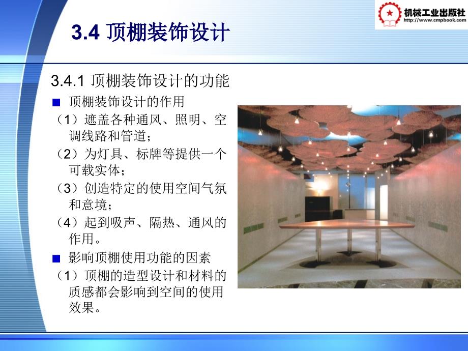 建筑装饰设计原理 教学课件 ppt 作者 焦涛第三章 建筑室内界面设计3_第1页