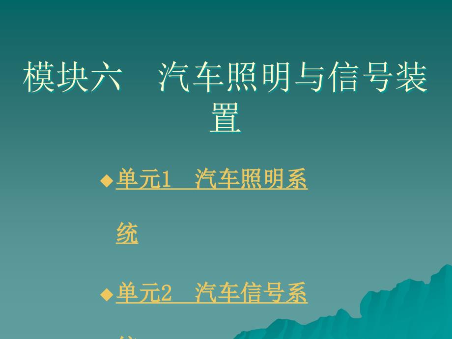 劳动出版社《汽车电气设备构造与维修》-A07-9005模块六  汽车照明与信号装置_第1页