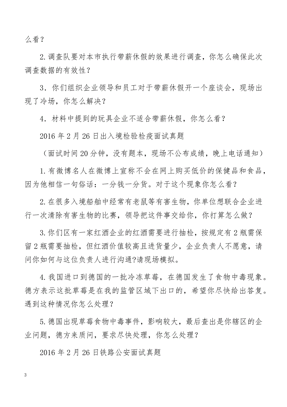 2016年国家公务员考试面试真题汇总（2月26日）_第3页