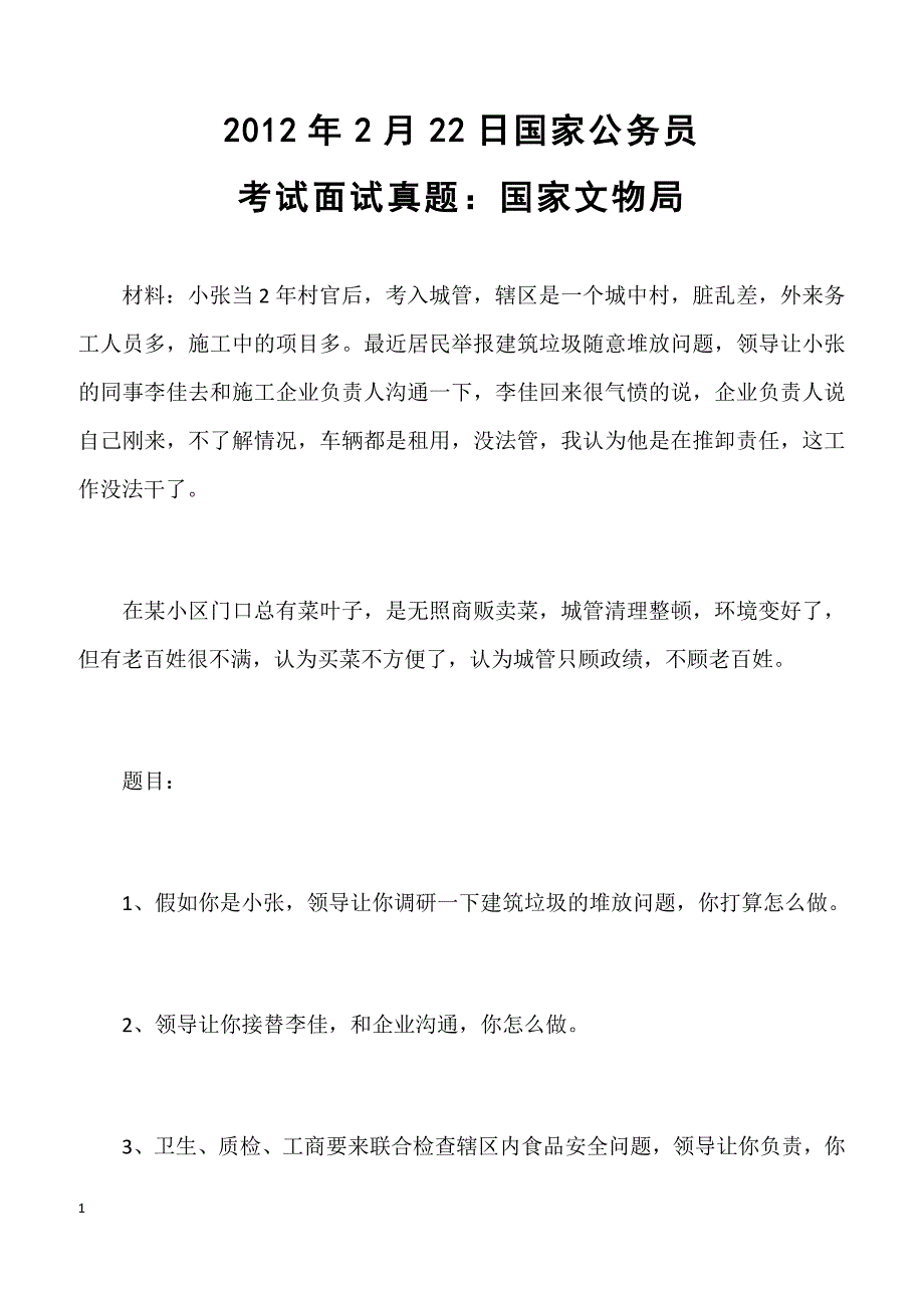 2012年2月22日国家公务员考试面试真题：国家文物局_第1页