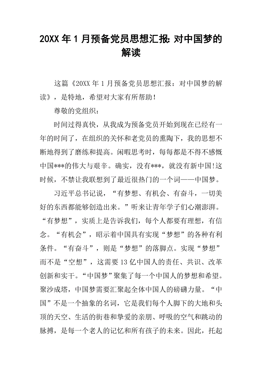 20xx年1月预备党员思想汇报：对中国梦的解读_第1页