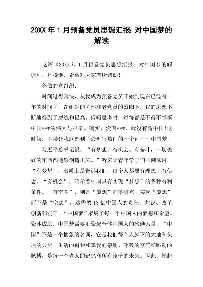 20xx年1月预备党员思想汇报：对中国梦的解读