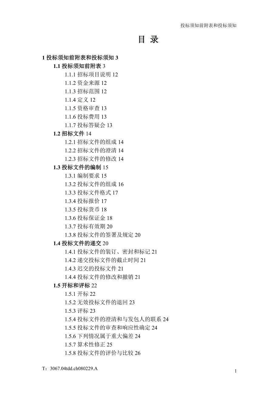 电梯采购招标文件20 定稿(最新整理by阿拉蕾)_第2页