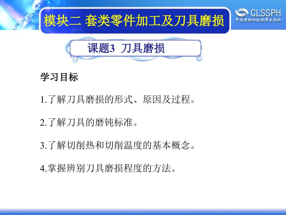 劳动出版社《普通车床加工实训（中级模块）》-A02-16452-3刀具磨损_第1页