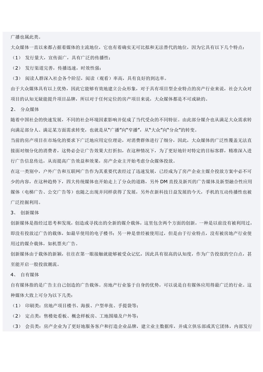 房地产广告投放的媒介选择51222_第2页