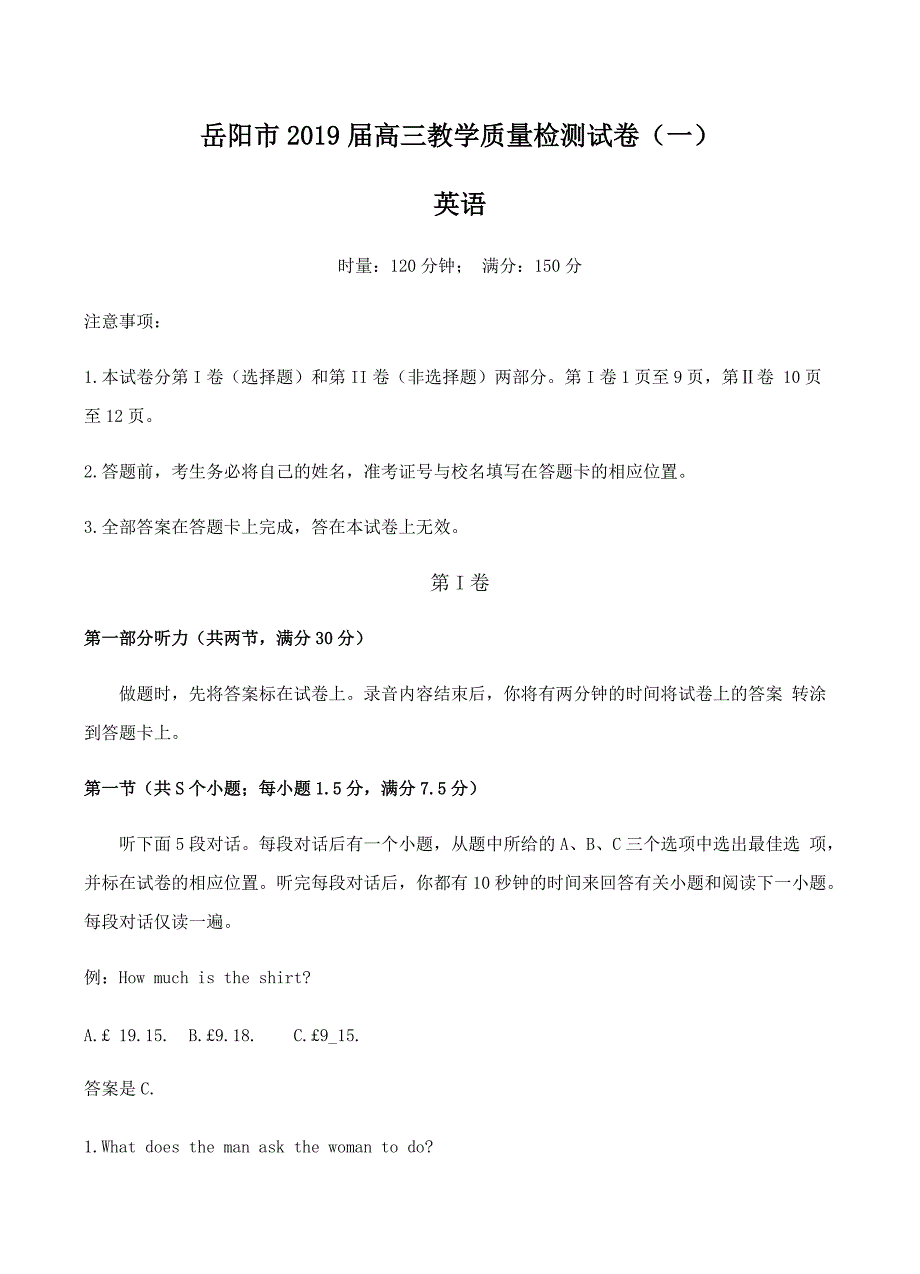 湖南省岳阳市2019届高三教学质量检测一（一模）英语试卷含答案_第1页