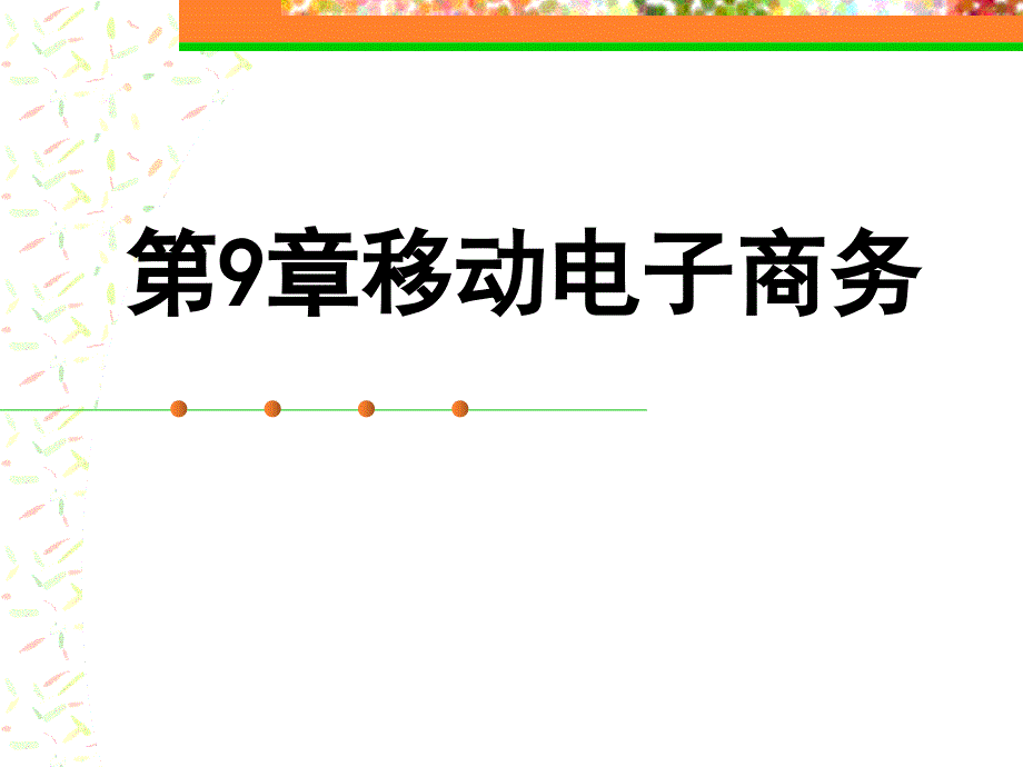 电子商务概论 教学课件 ppt 作者 刘鹤 第9章 移动电子商务_第1页