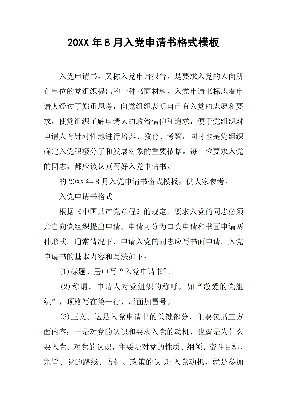 20xx年8月入党申请书格式模板_第1页