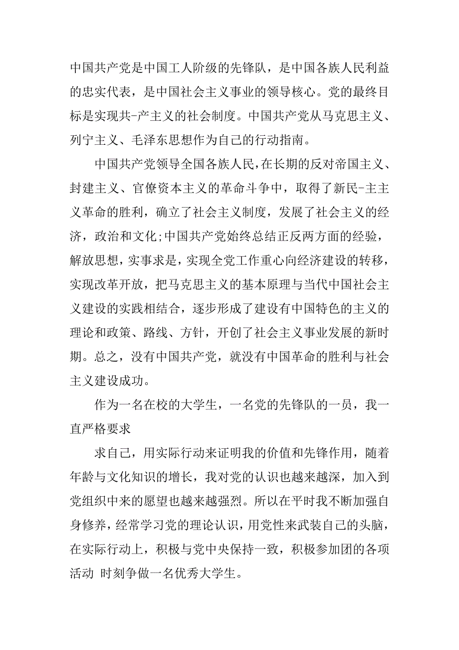 20xx年8月入党申请书格式模板_第4页