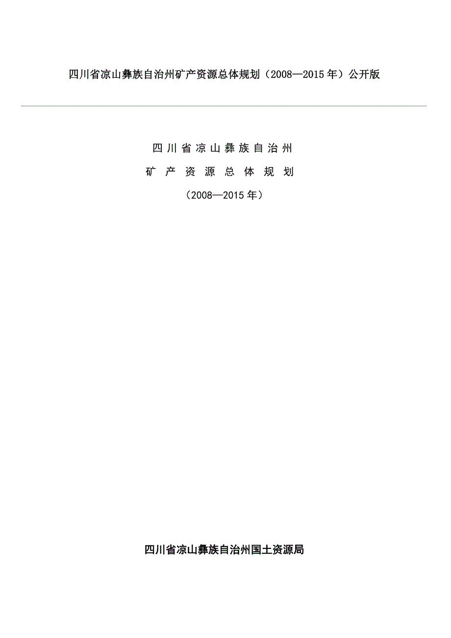 四川省凉山彝族自治州矿产资源总体规划(2008—2015年)公开版_第1页