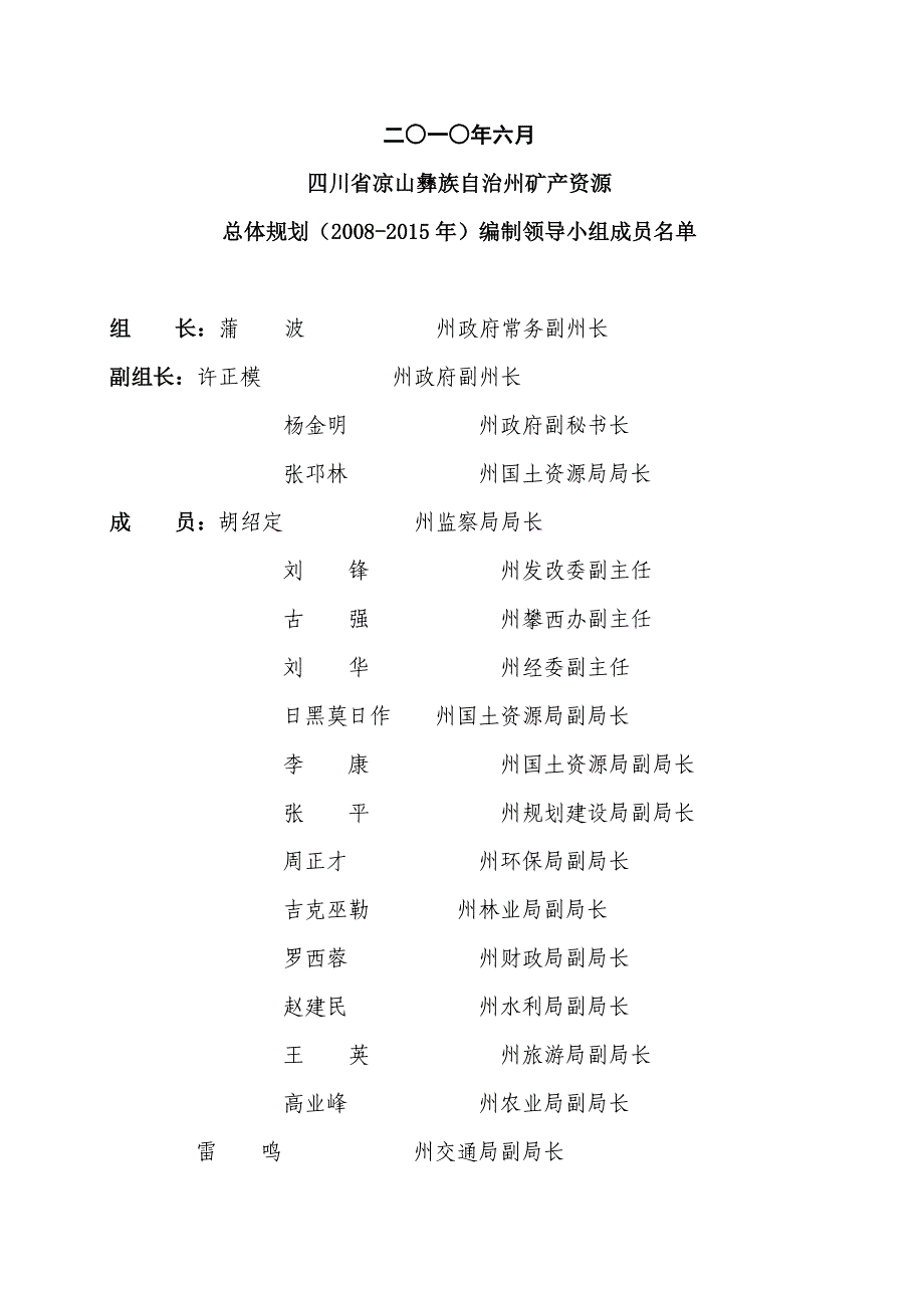 四川省凉山彝族自治州矿产资源总体规划(2008—2015年)公开版_第2页