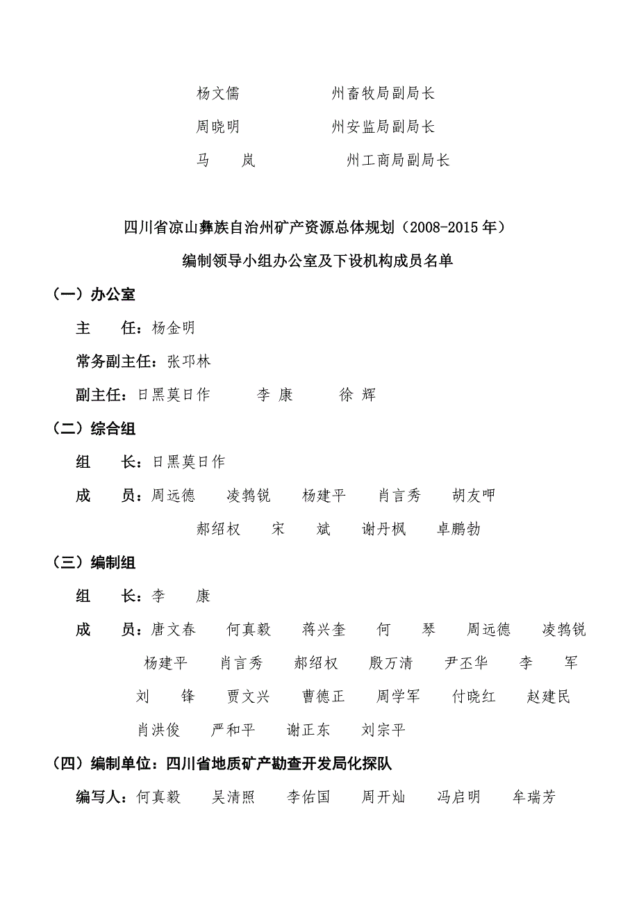 四川省凉山彝族自治州矿产资源总体规划(2008—2015年)公开版_第3页