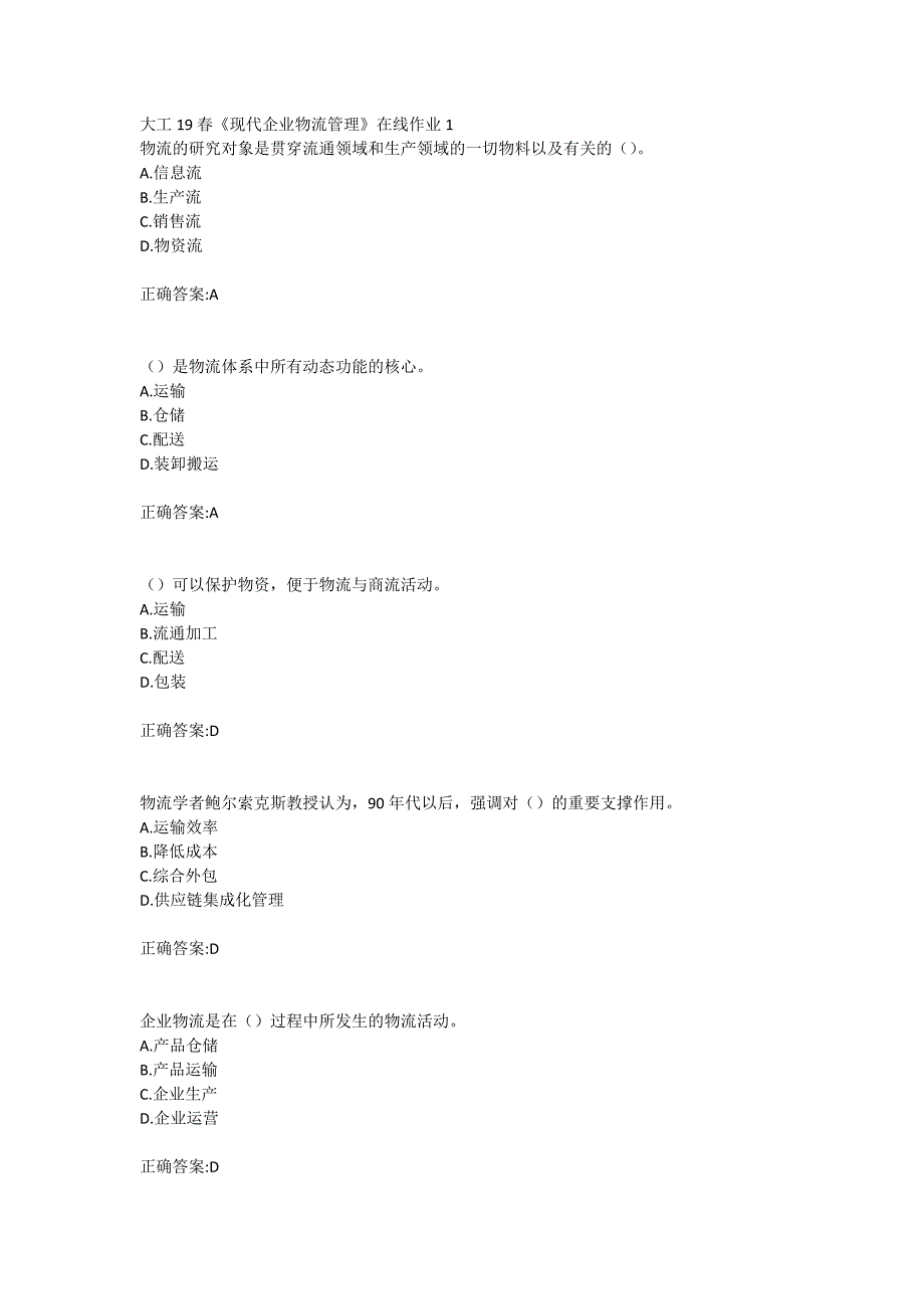 大工19春《现代企业物流管理》在线作业123满分答案_第1页