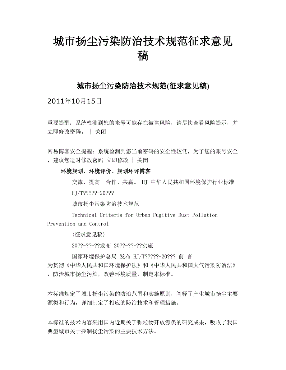 城市扬尘污染防治技术规范 征求意见稿_第1页