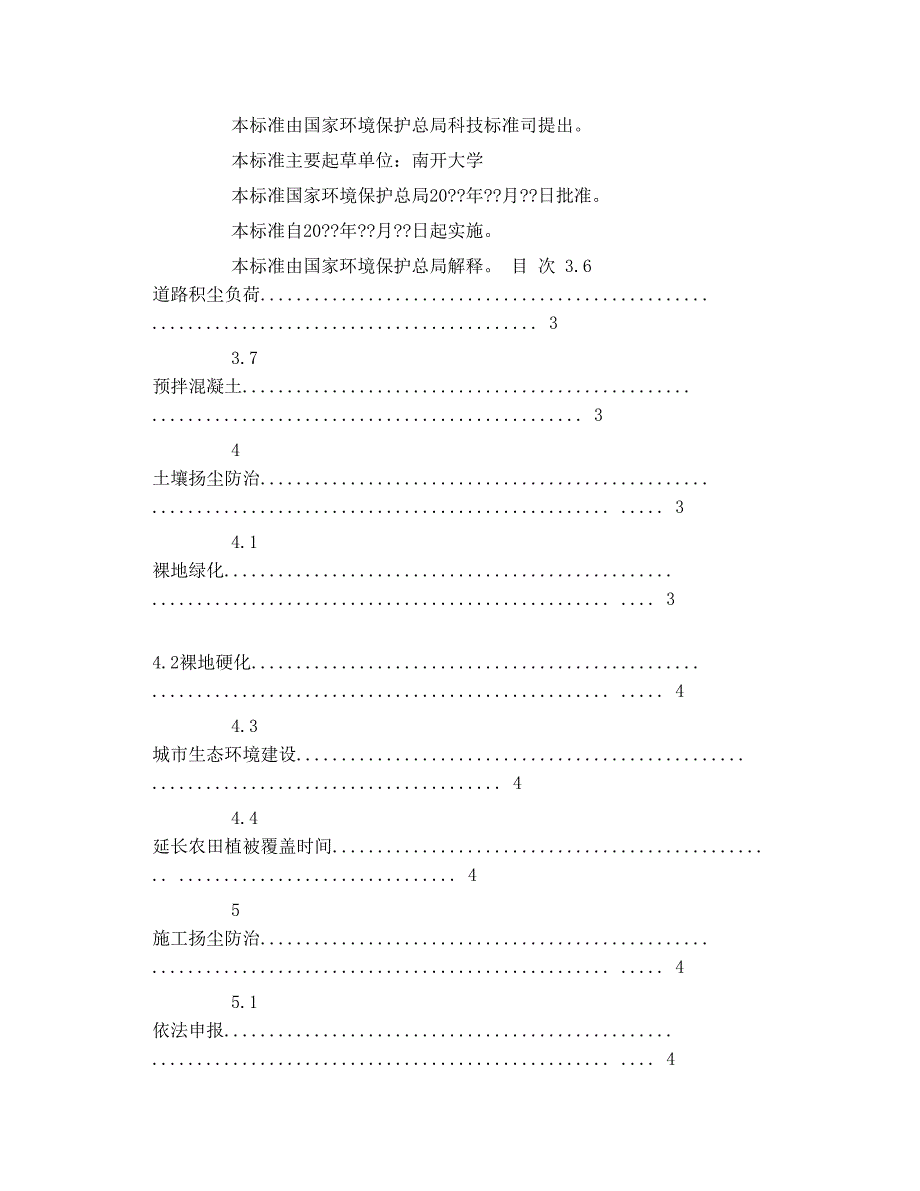 城市扬尘污染防治技术规范 征求意见稿_第2页