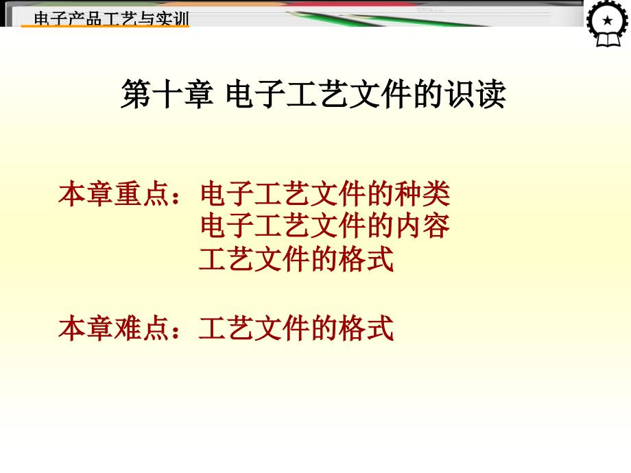 电子产品工艺与实训 教学课件 ppt 作者 王成安 毕秀梅 10_第1页