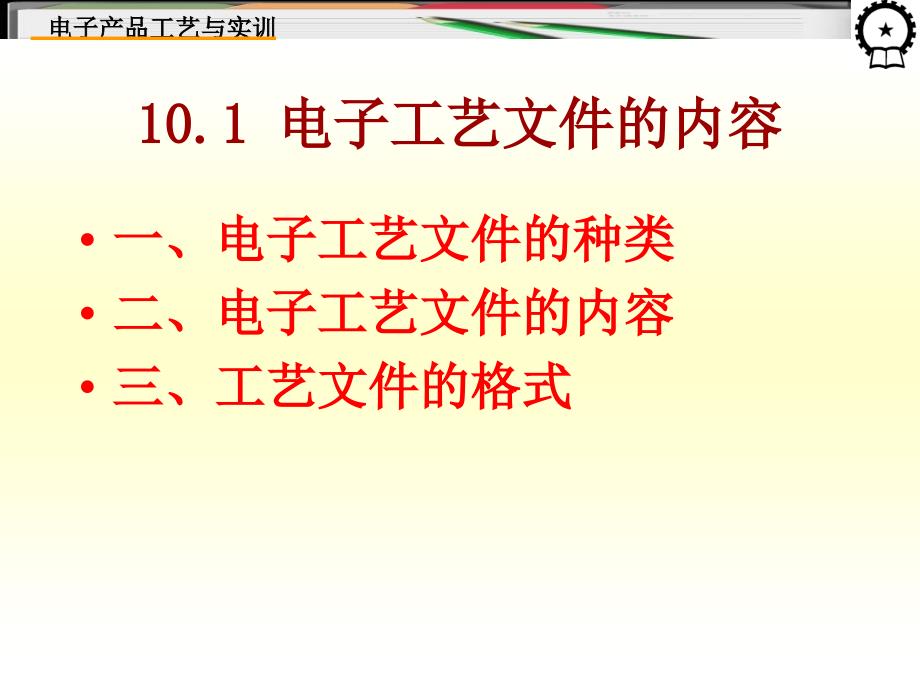 电子产品工艺与实训 教学课件 ppt 作者 王成安 毕秀梅 10_第3页