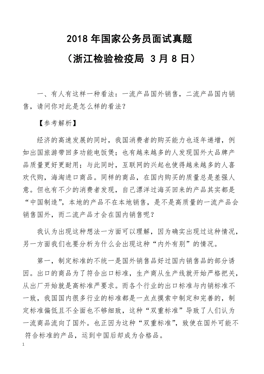 2018年国家公务员面试真题（浙江检验检疫局3月8日）_第1页