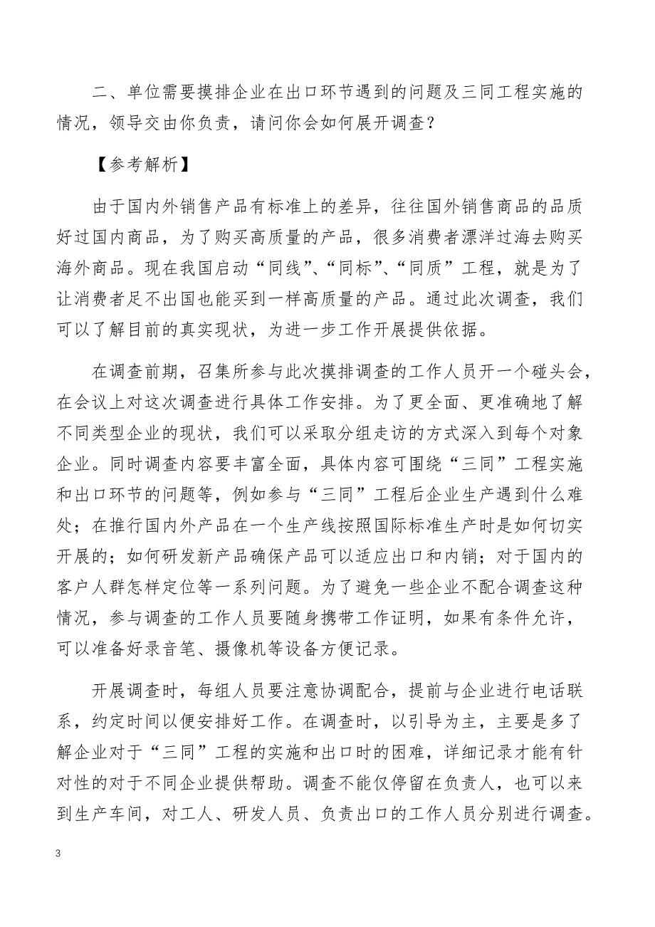 2018年国家公务员面试真题（浙江检验检疫局3月8日）_第3页