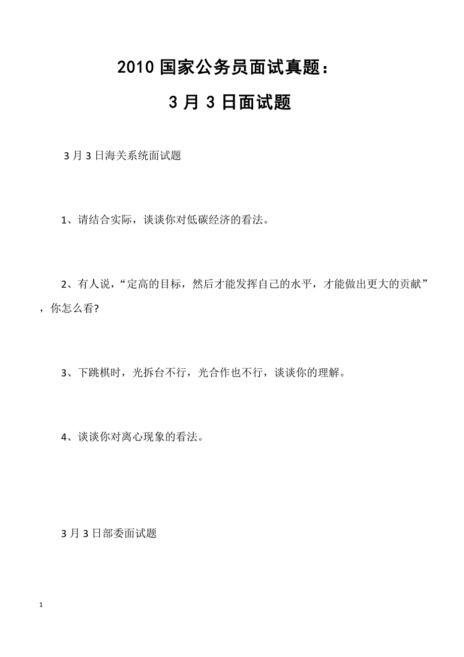 2010国家公务员面试真题：3月3日面试题_第1页