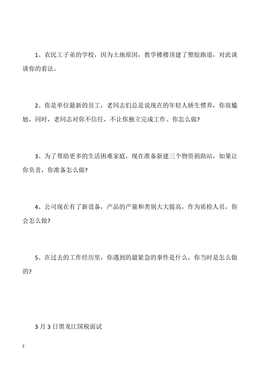 2010国家公务员面试真题：3月3日面试题_第2页