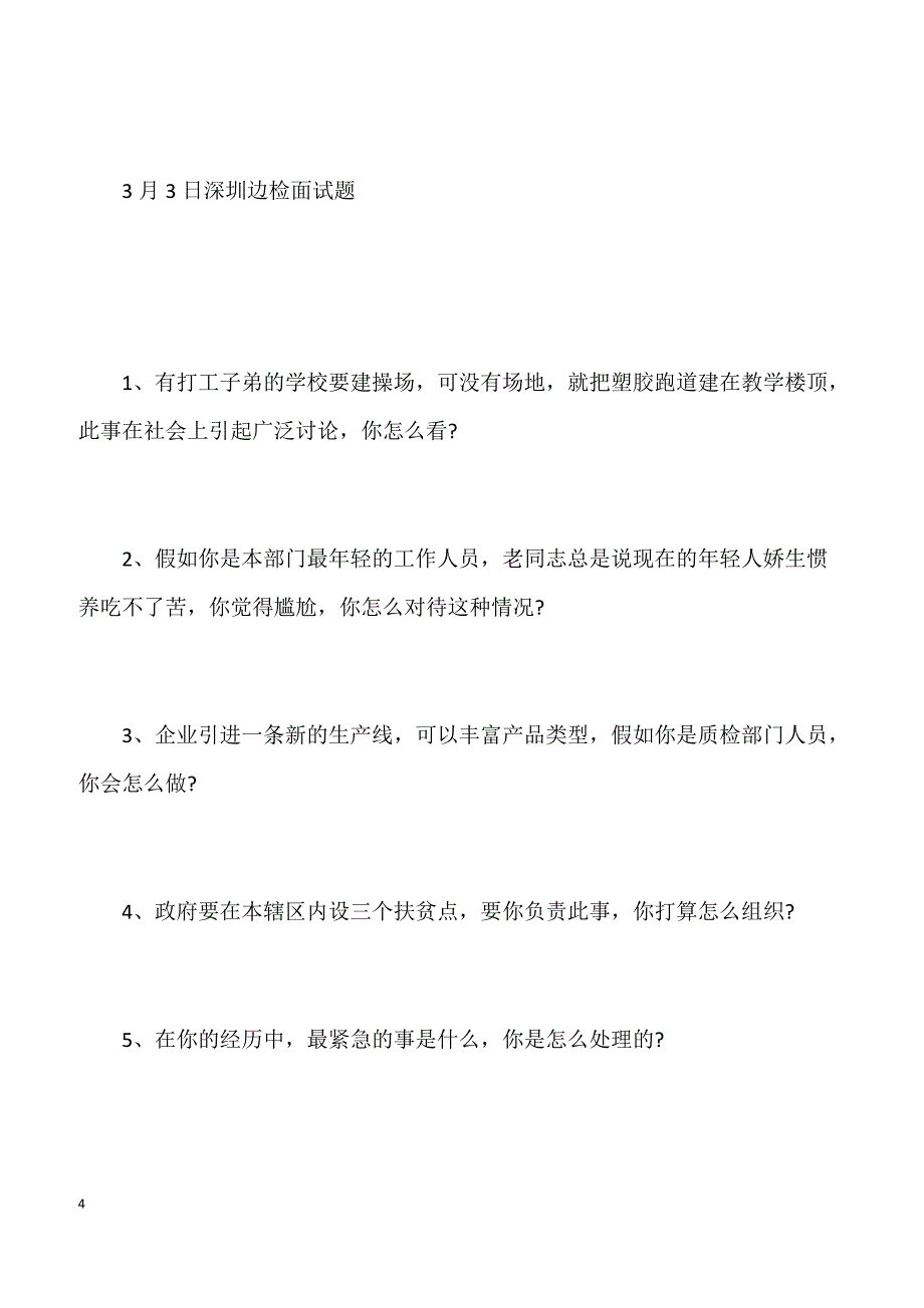 2010国家公务员面试真题：3月3日面试题_第4页