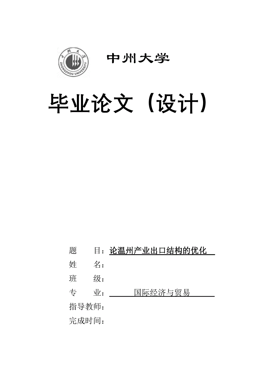 毕业论文 论温州产业出口结构的优化_第1页