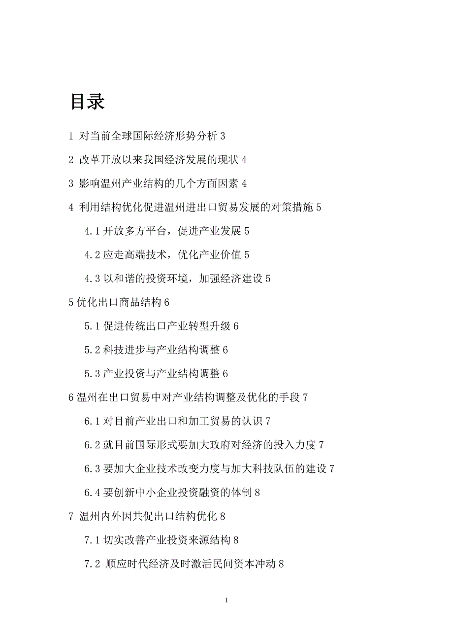 毕业论文 论温州产业出口结构的优化_第2页