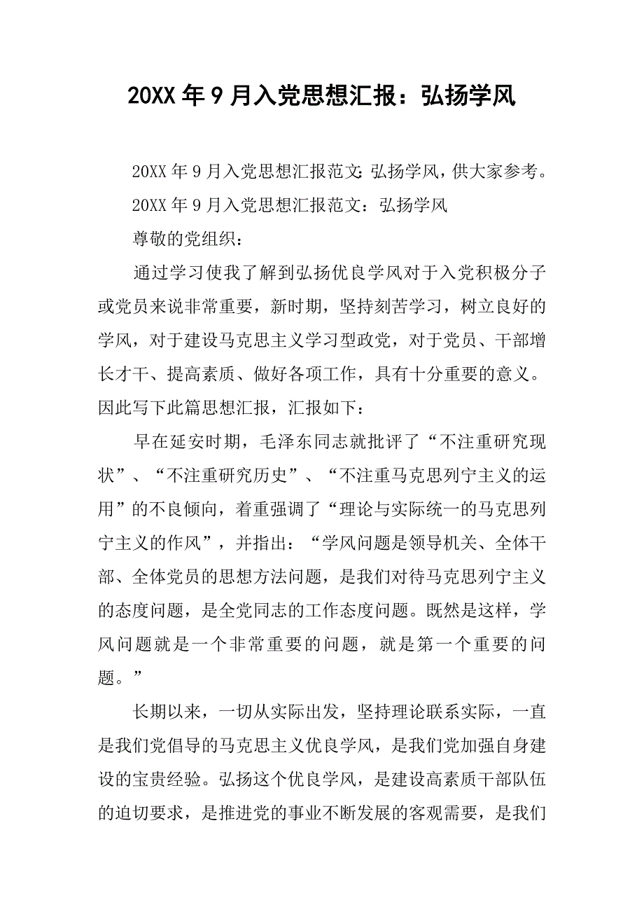 20xx年9月入党思想汇报：弘扬学风_第1页