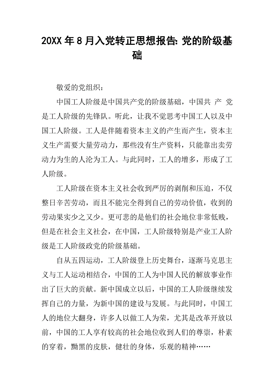 20xx年8月入党转正思想报告：党的阶级基础_第1页