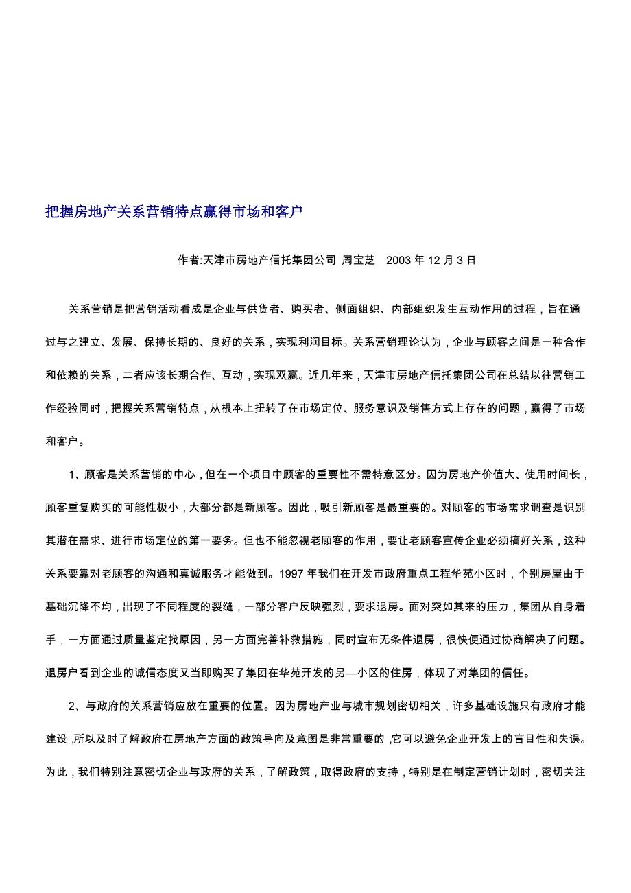 把握房地产关系营销特点赢得市场和客户_第1页