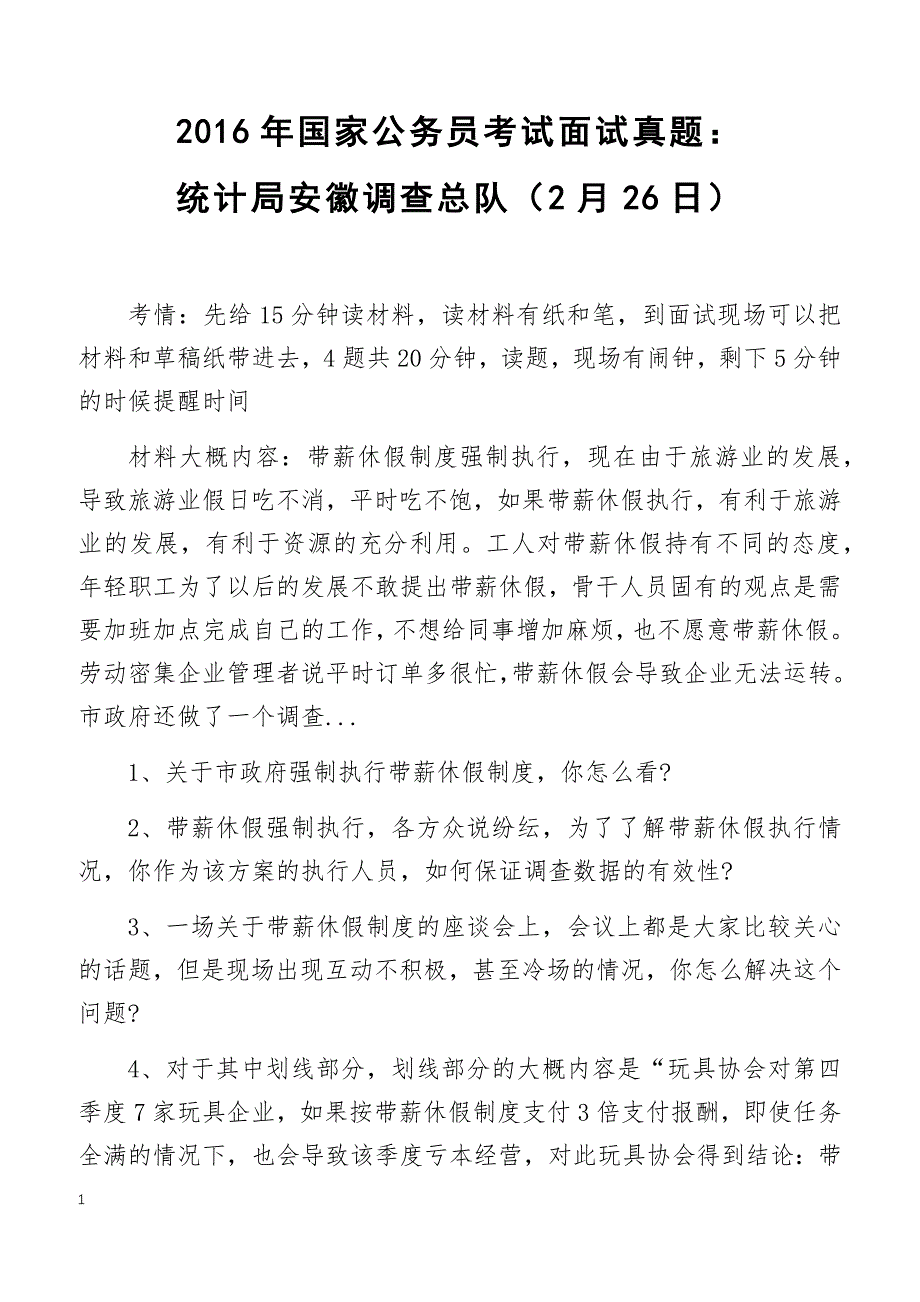 2016年国家公务员考试面试真题：统计局安徽调查总队（2月26日）_第1页