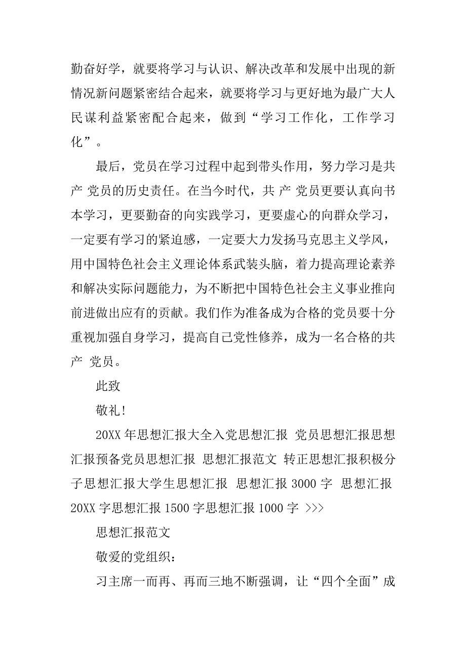 20xx年5月入党积极分子思想汇报：弘扬优良学风_第3页