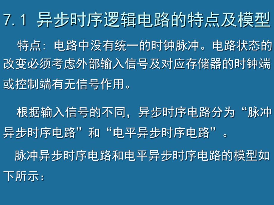 数字逻辑 教学课件 ppt 作者 武庆生 邓建 第七章_第2页