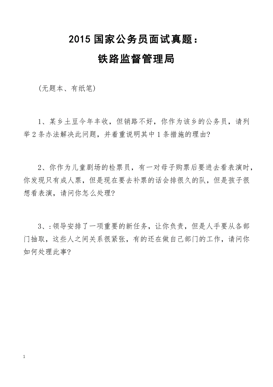 2015国家公务员面试真题：铁路监督管理局_第1页