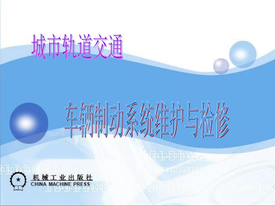 城市轨道交通车辆制动系统维护与检修 教学课件 ppt 作者 李益民 单元九 基础制动装置_第1页