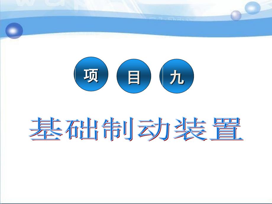 城市轨道交通车辆制动系统维护与检修 教学课件 ppt 作者 李益民 单元九 基础制动装置_第2页