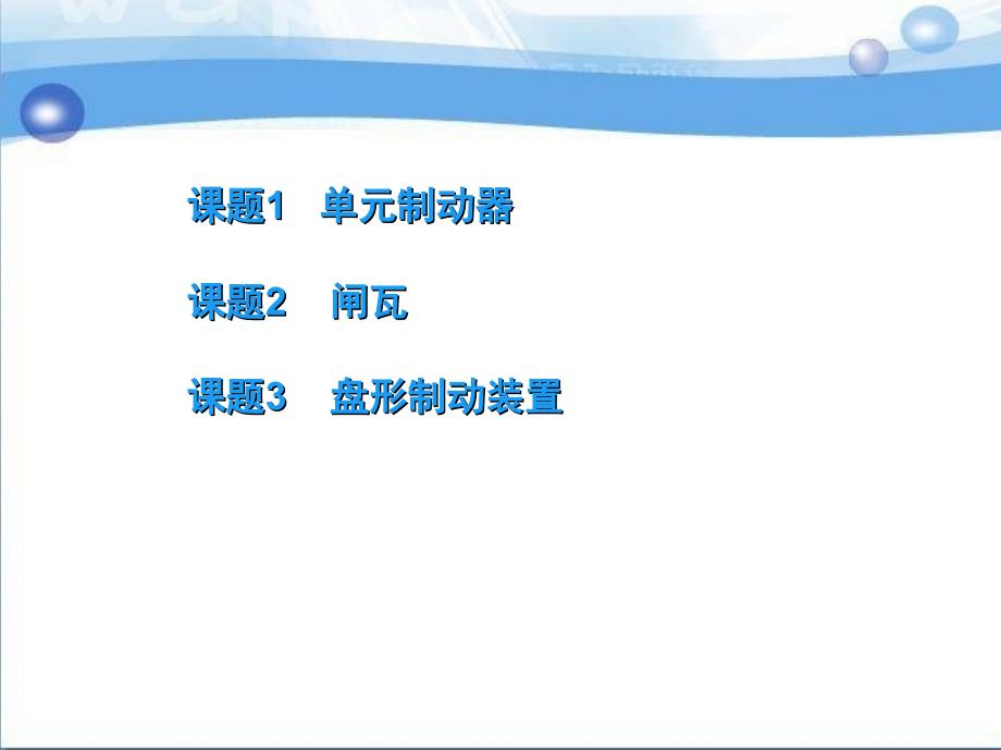 城市轨道交通车辆制动系统维护与检修 教学课件 ppt 作者 李益民 单元九 基础制动装置_第3页